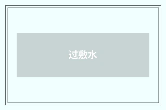 过敷水