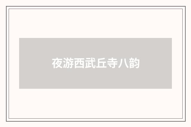 夜游西武丘寺八韵