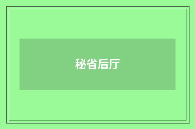 秘省后厅