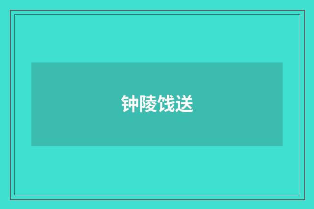 钟陵饯送