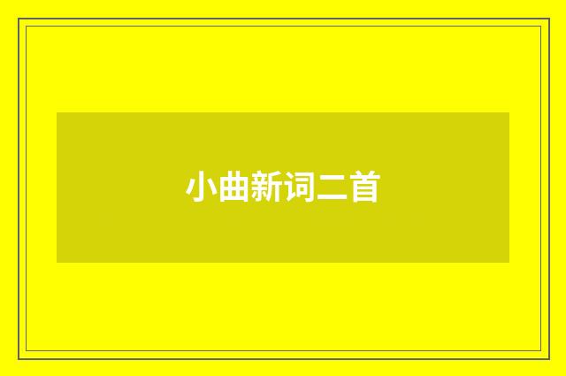 小曲新词二首