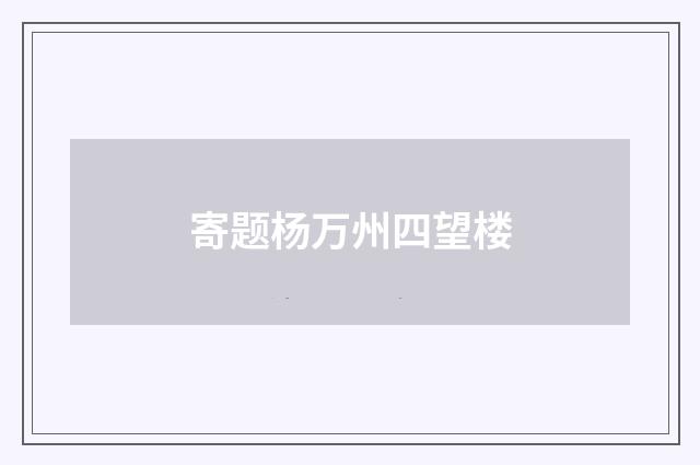 寄题杨万州四望楼