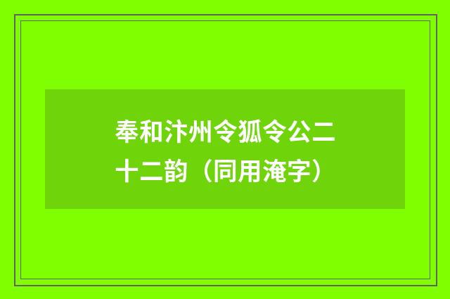奉和汴州令狐令公二十二韵（同用淹字）