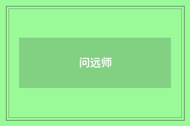 问远师
