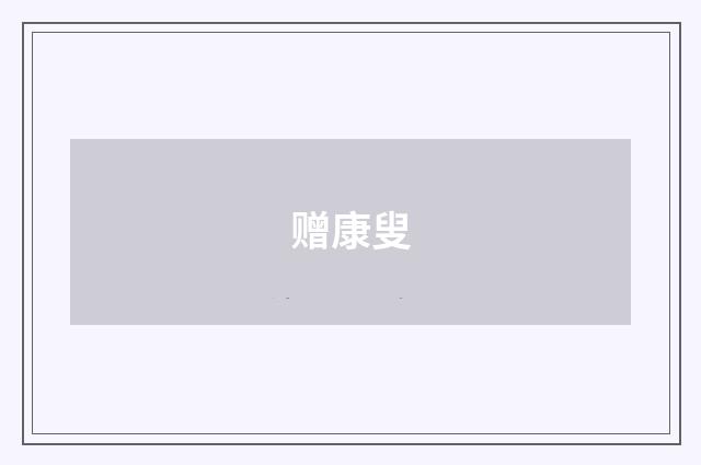 赠康叟
