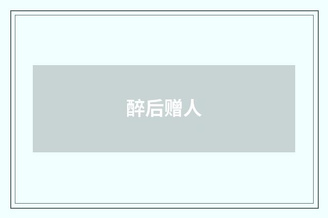 醉后赠人