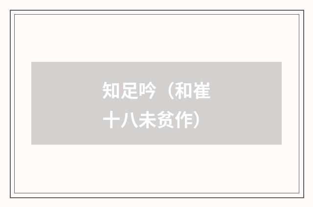 知足吟（和崔十八未贫作）
