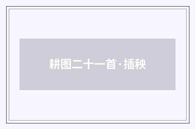 耕图二十一首·插秧