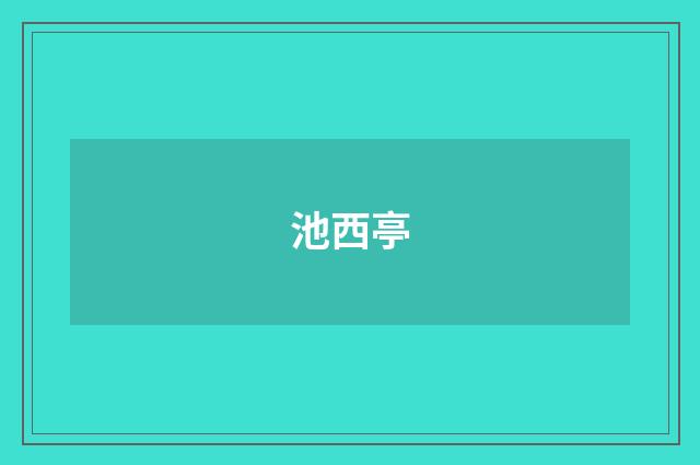 池西亭