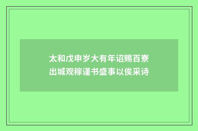 太和戊申岁大有年诏赐百寮出城观稼谨书盛事以俟采诗