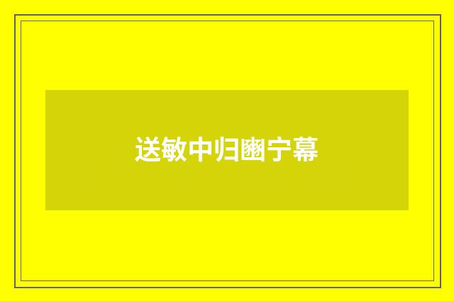 送敏中归豳宁幕