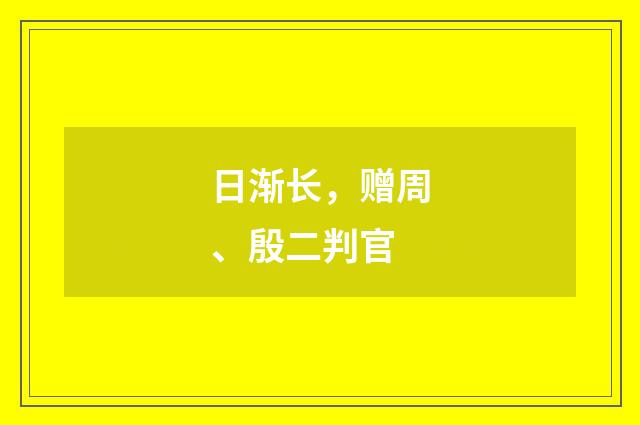 日渐长，赠周、殷二判官