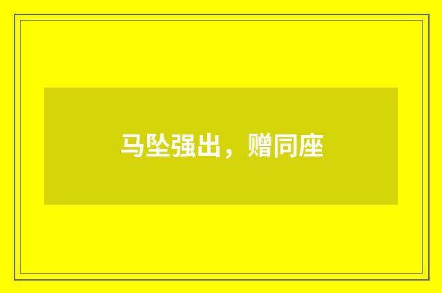 马坠强出，赠同座