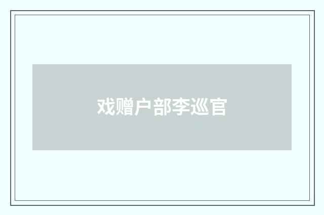 戏赠户部李巡官