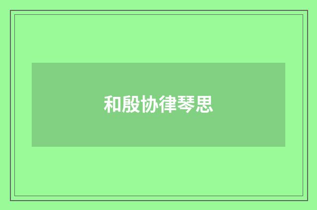 和殷协律琴思