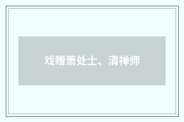 戏赠萧处士、清禅师