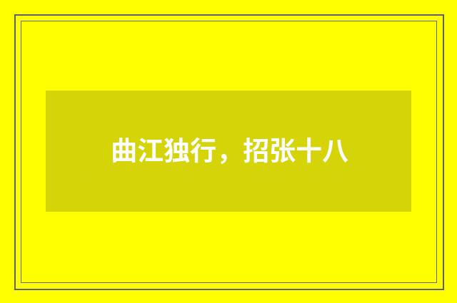 曲江独行，招张十八