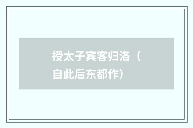 授太子宾客归洛（自此后东都作）