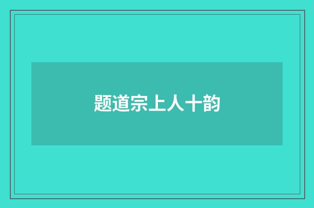 题道宗上人十韵