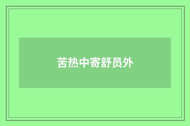 苦热中寄舒员外