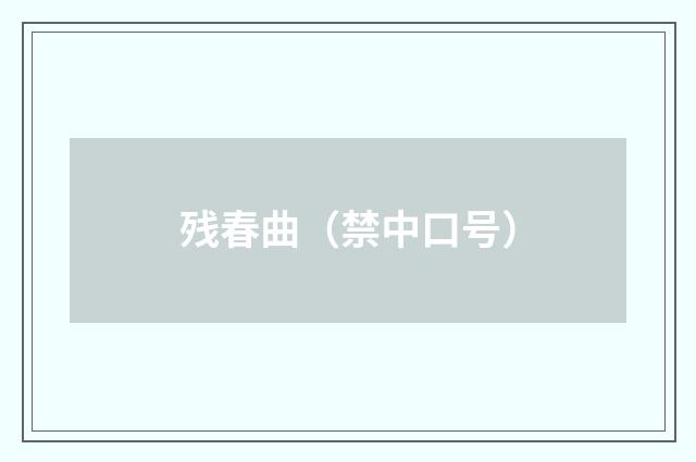残春曲（禁中口号）