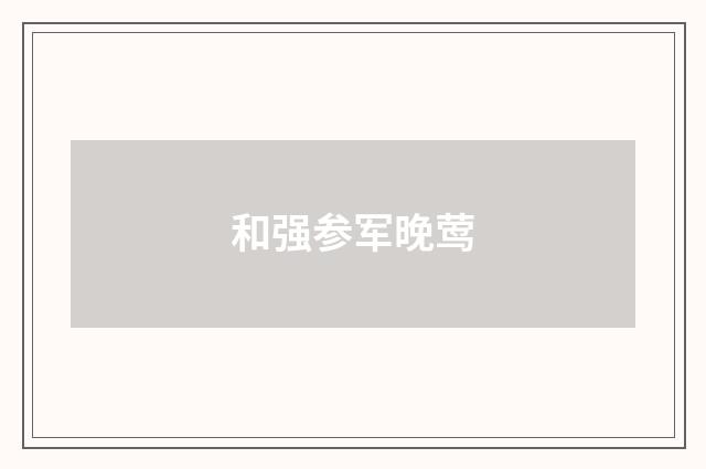 和强参军晚莺