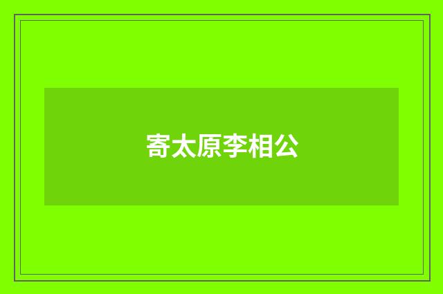 寄太原李相公