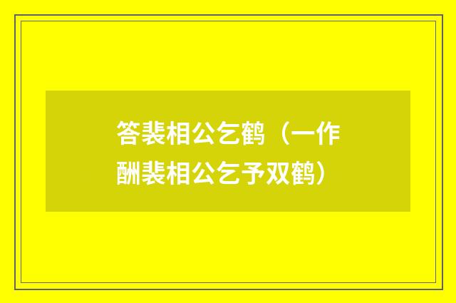 答裴相公乞鹤（一作酬裴相公乞予双鹤）