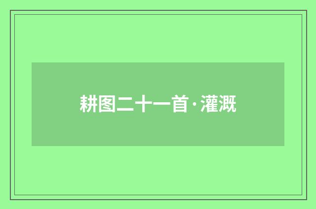 耕图二十一首·灌溉