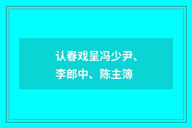 认春戏呈冯少尹、李郎中、陈主簿