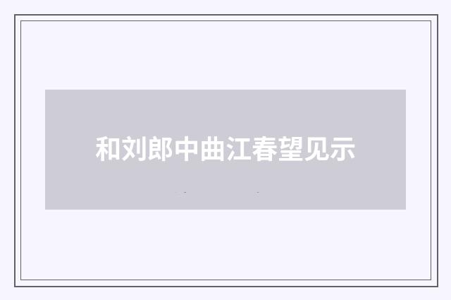 和刘郎中曲江春望见示