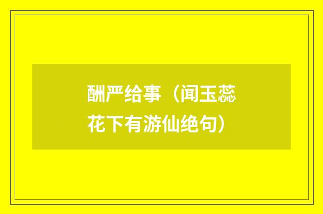 酬严给事（闻玉蕊花下有游仙绝句）