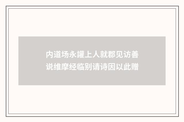 内道场永讙上人就郡见访善说维摩经临别请诗因以此赠