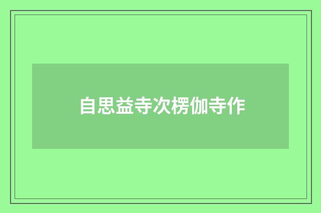 自思益寺次楞伽寺作