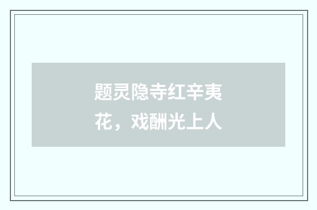 题灵隐寺红辛夷花，戏酬光上人