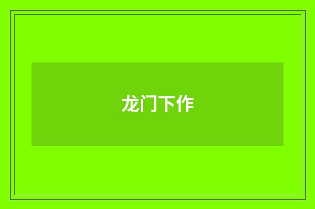 龙门下作