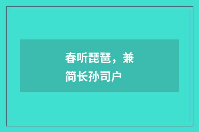 春听琵琶，兼简长孙司户