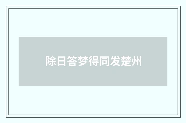 除日答梦得同发楚州