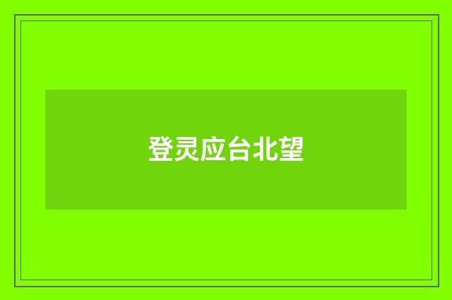 登灵应台北望