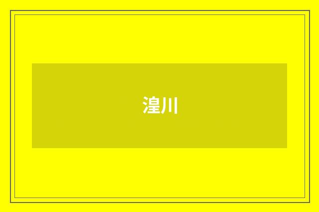湟川