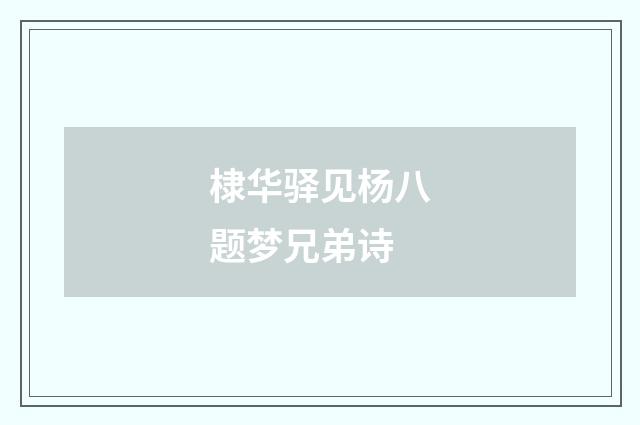 棣华驿见杨八题梦兄弟诗