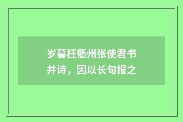 岁暮枉衢州张使君书并诗，因以长句报之
