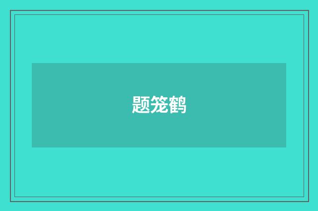题笼鹤
