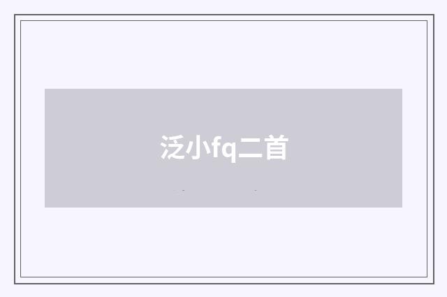 泛小fq二首