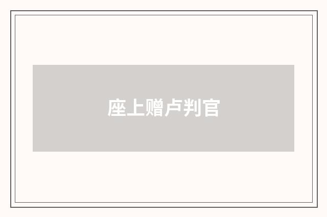 座上赠卢判官