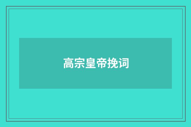 高宗皇帝挽词
