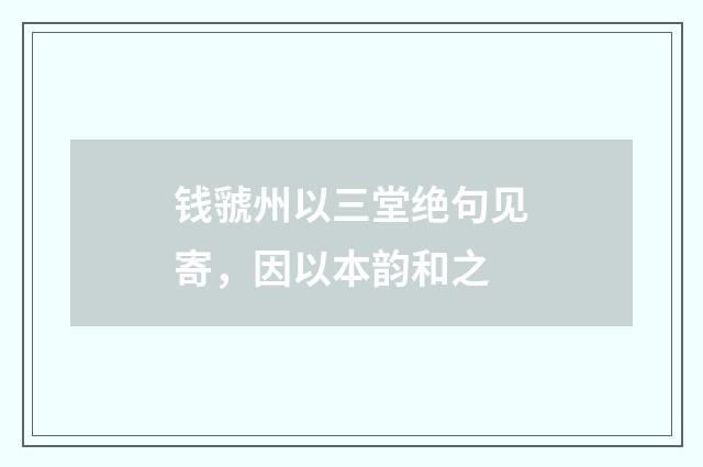 钱虢州以三堂绝句见寄，因以本韵和之