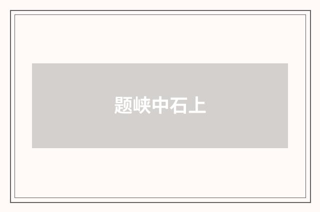 题峡中石上