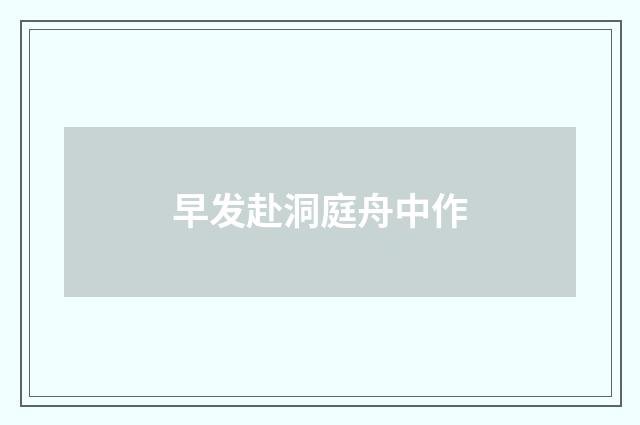 早发赴洞庭舟中作