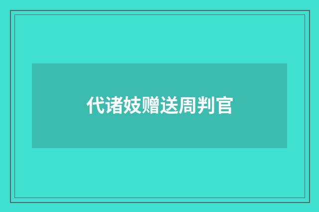 代诸妓赠送周判官
